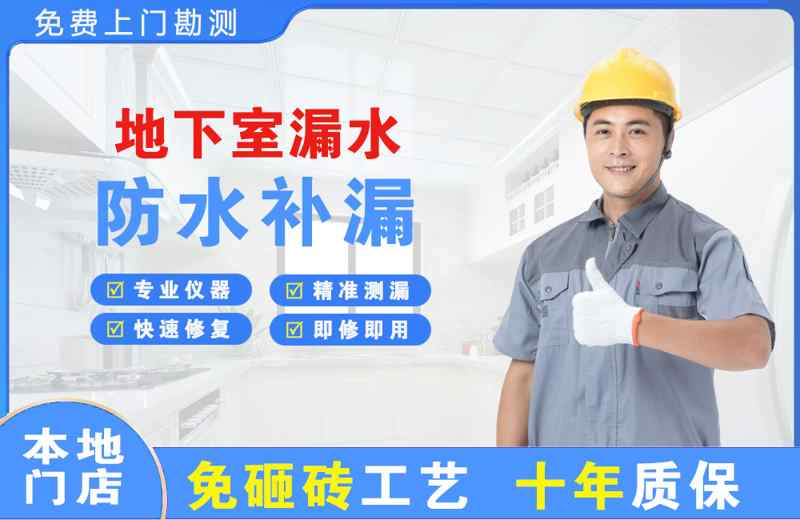 长泰地下室漏水维修